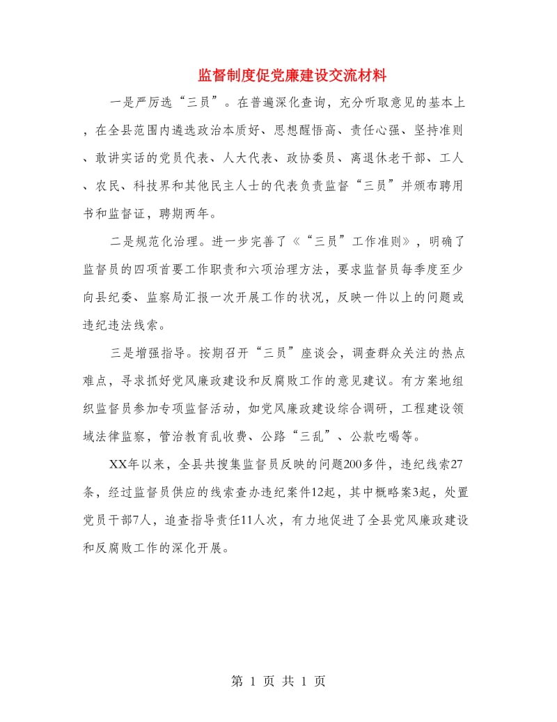 监督制度促党廉建设交流材料.doc_第1页