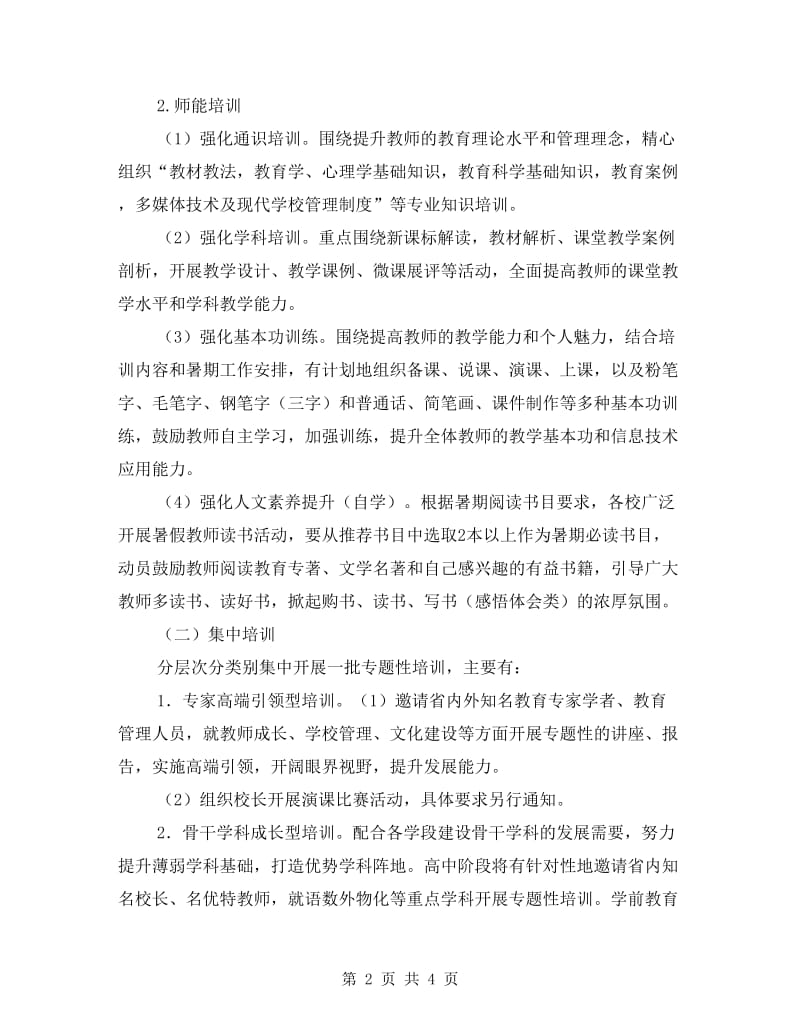 暑期教师培训工作计划.doc_第2页