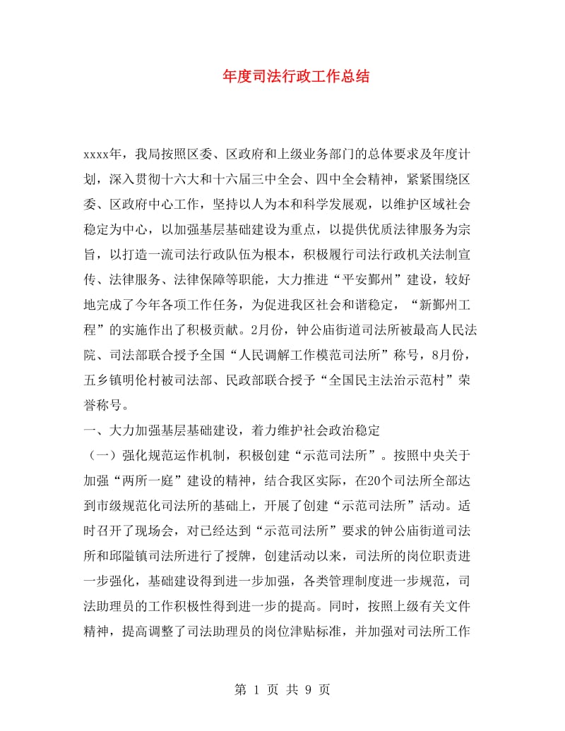 年度司法行政工作总结.doc_第1页