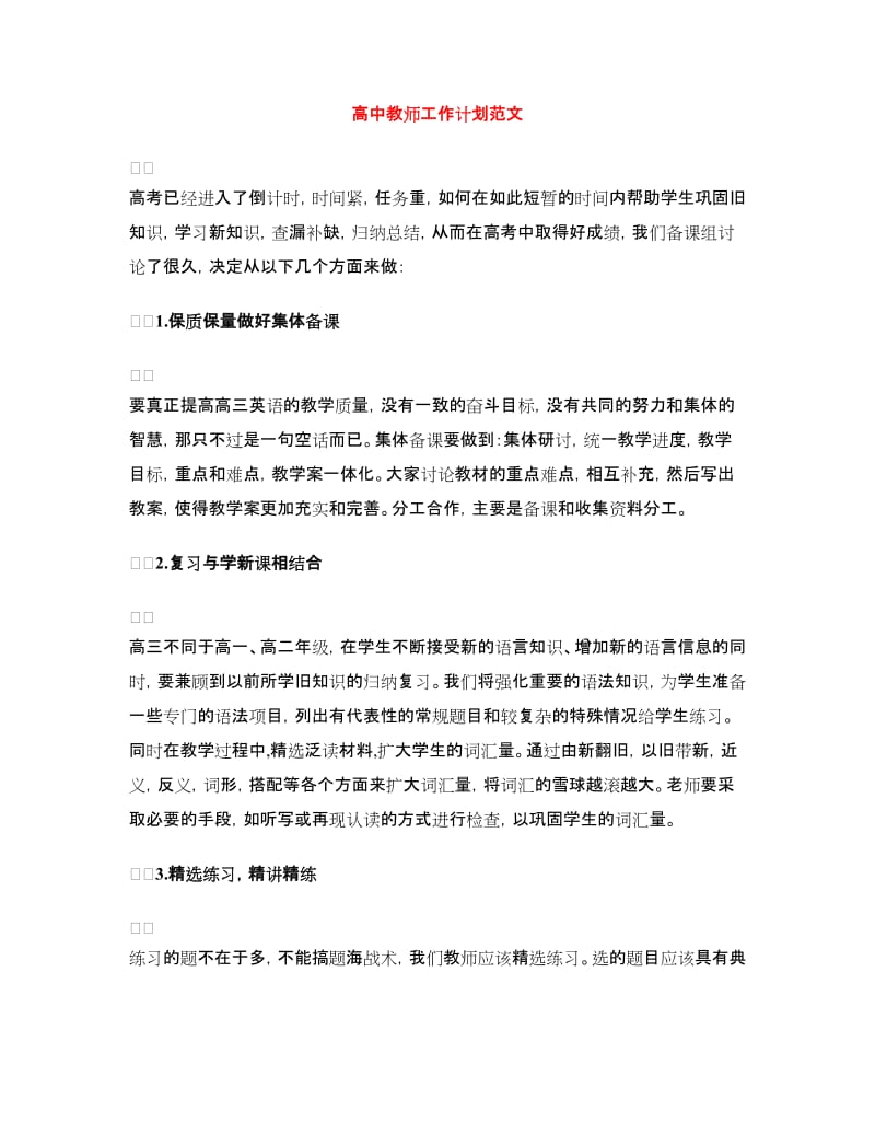 高中教师工作计划范文.doc_第1页