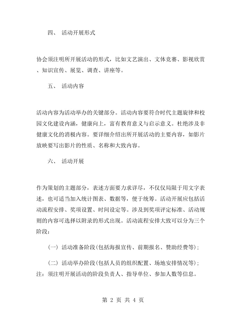 社团活动策划方案范文.doc_第2页