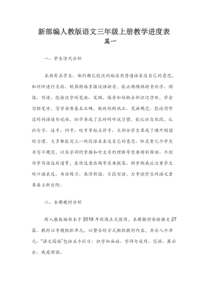 新部編人教版語文三年級上冊教學(xué)進度表.docx