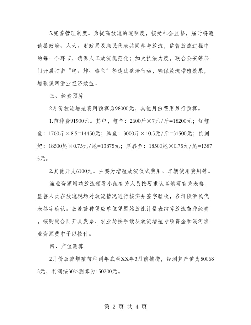 渔业资源增殖放流工作方案.doc_第2页