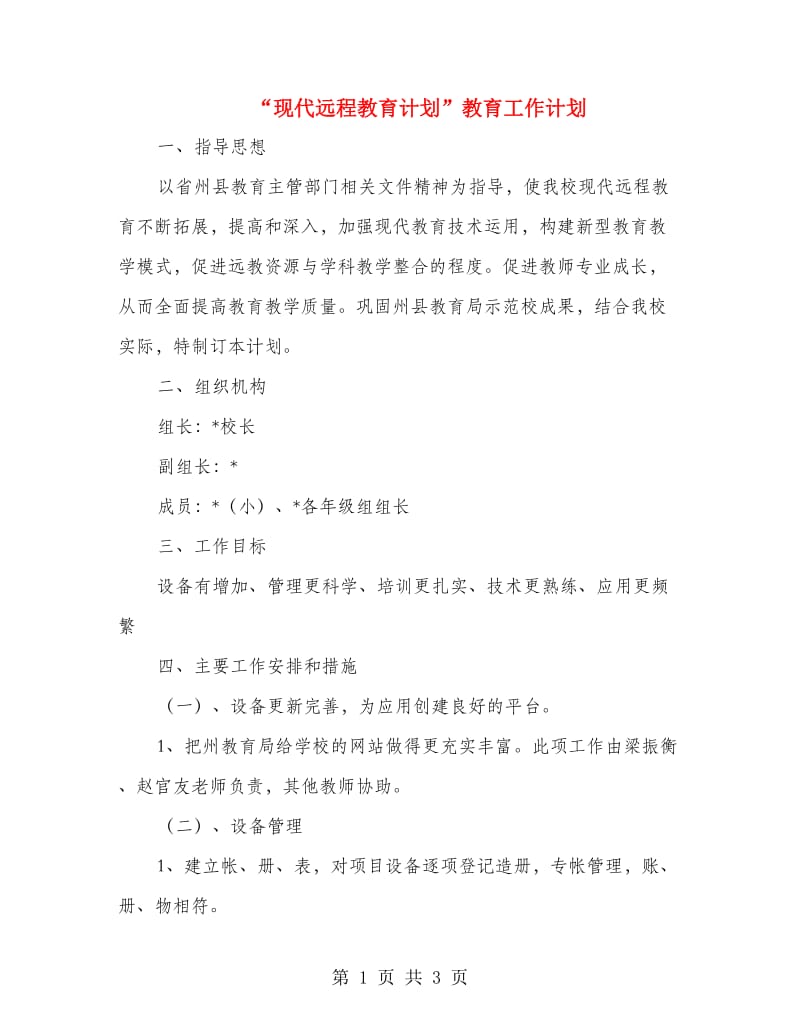 “现代远程教育计划”教育工作计划.doc_第1页