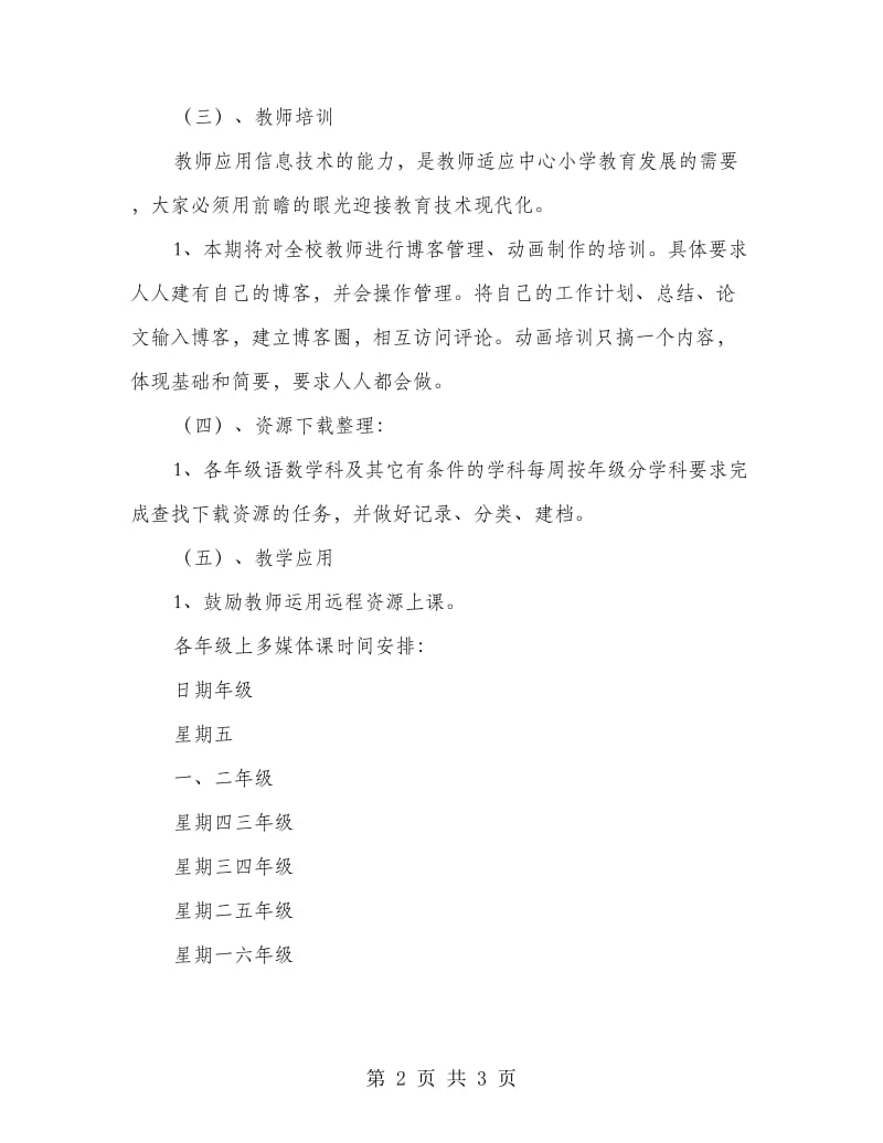 “现代远程教育计划”教育工作计划.doc_第2页