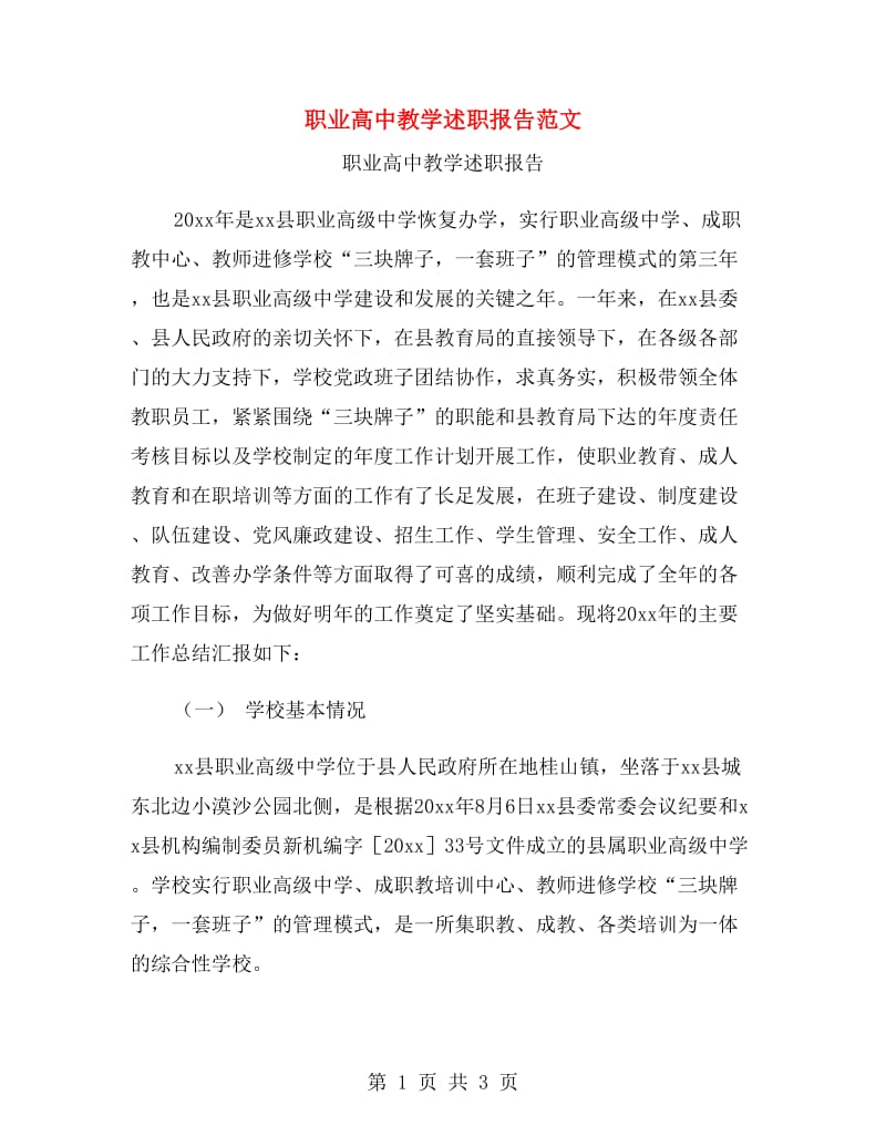 职业高中教学述职报告范文.doc_第1页