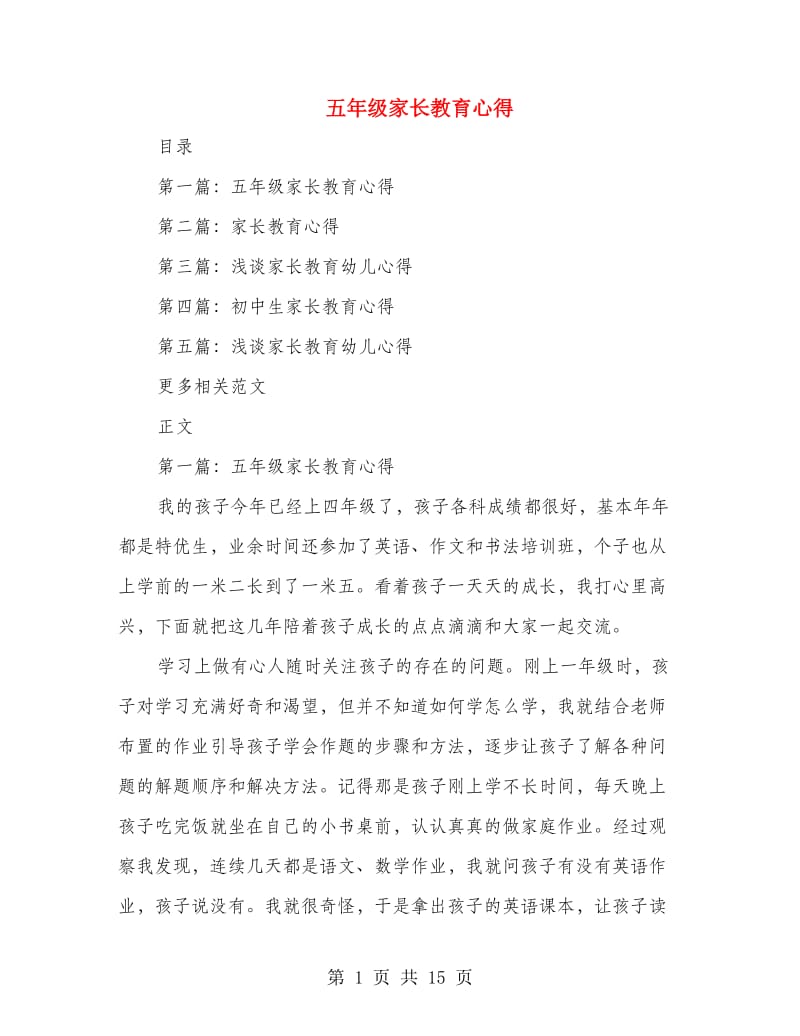 五年级家长教育心得.doc_第1页