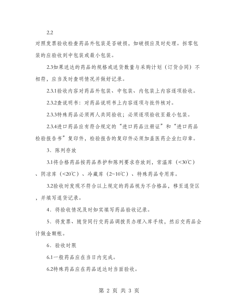 药品储存与养护质量管理制度.doc_第2页