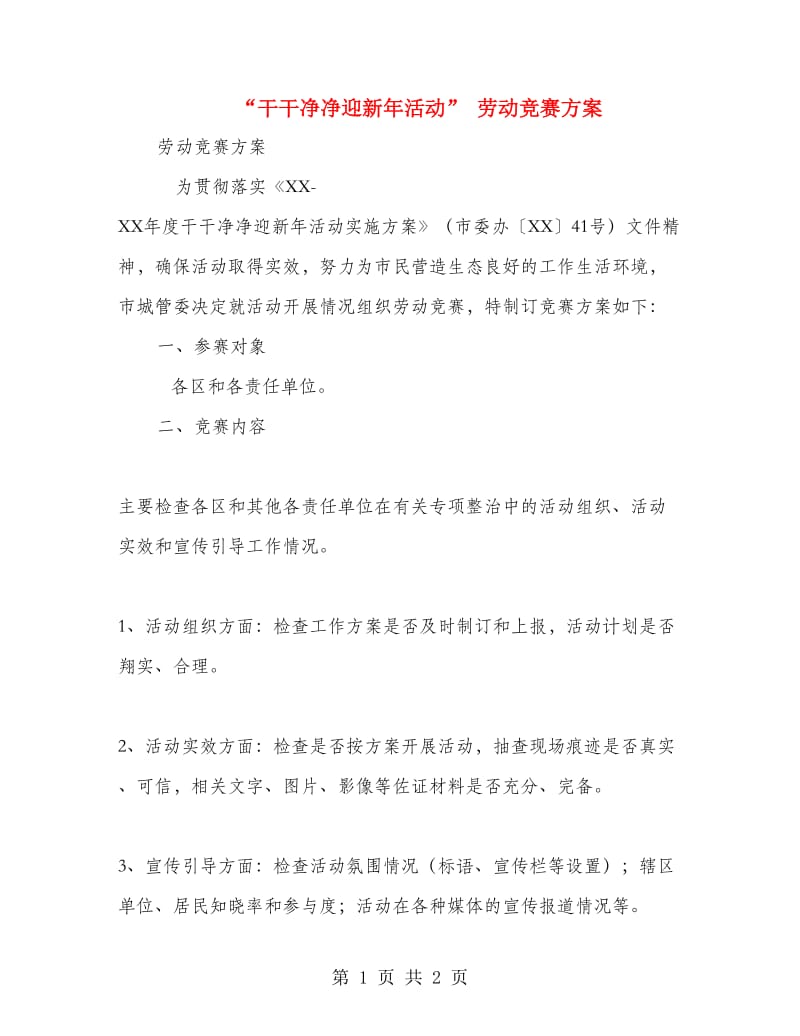 “干干净净迎新年活动” 劳动竞赛方案.doc_第1页