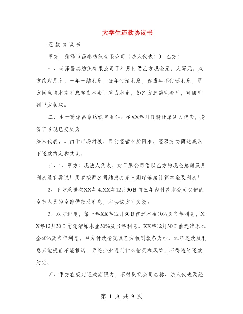 大学生还款协议书.doc_第1页