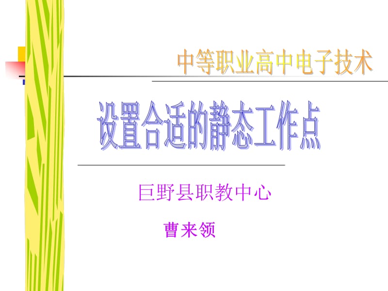 静态工作点的设置.ppt_第1页