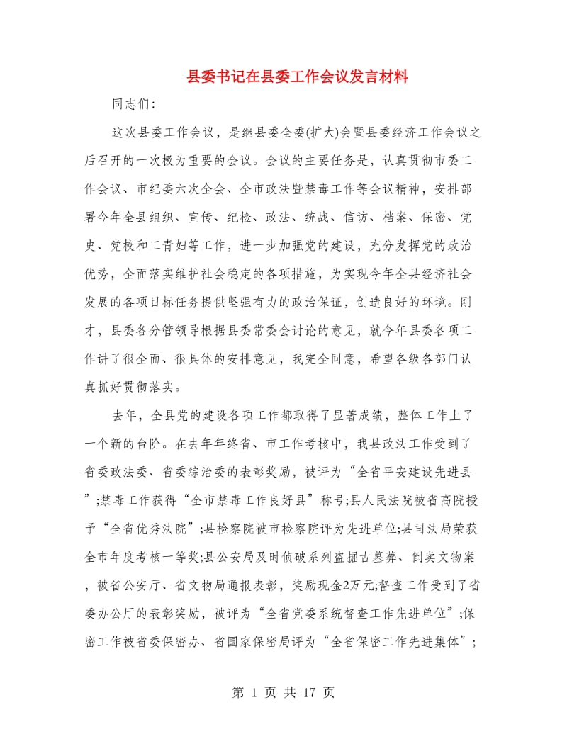 县委书记在县委工作会议发言材料.doc_第1页