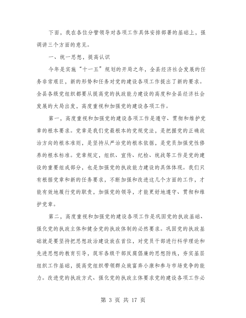 县委书记在县委工作会议发言材料.doc_第3页