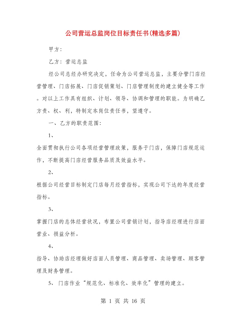 公司营运总监岗位目标责任书(精选多篇).doc_第1页