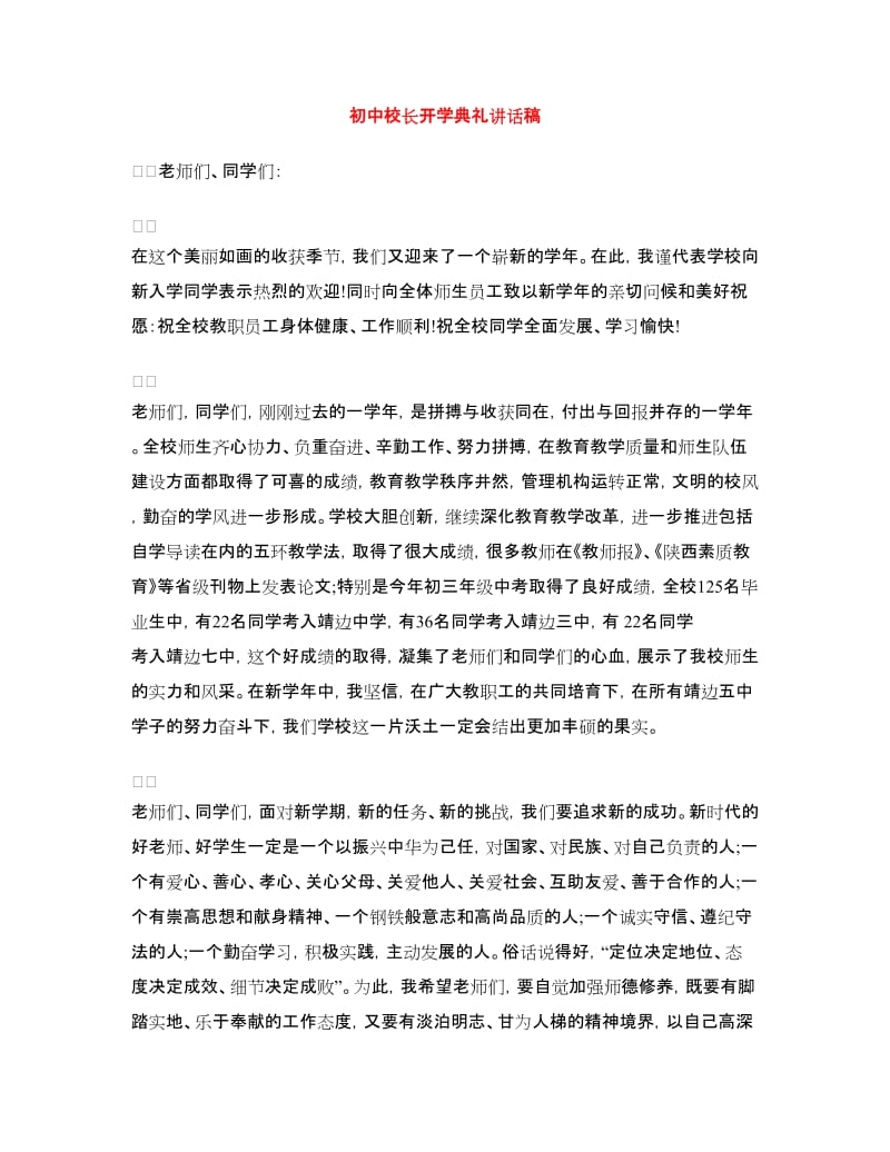 初中校长开学典礼讲话稿.doc_第1页