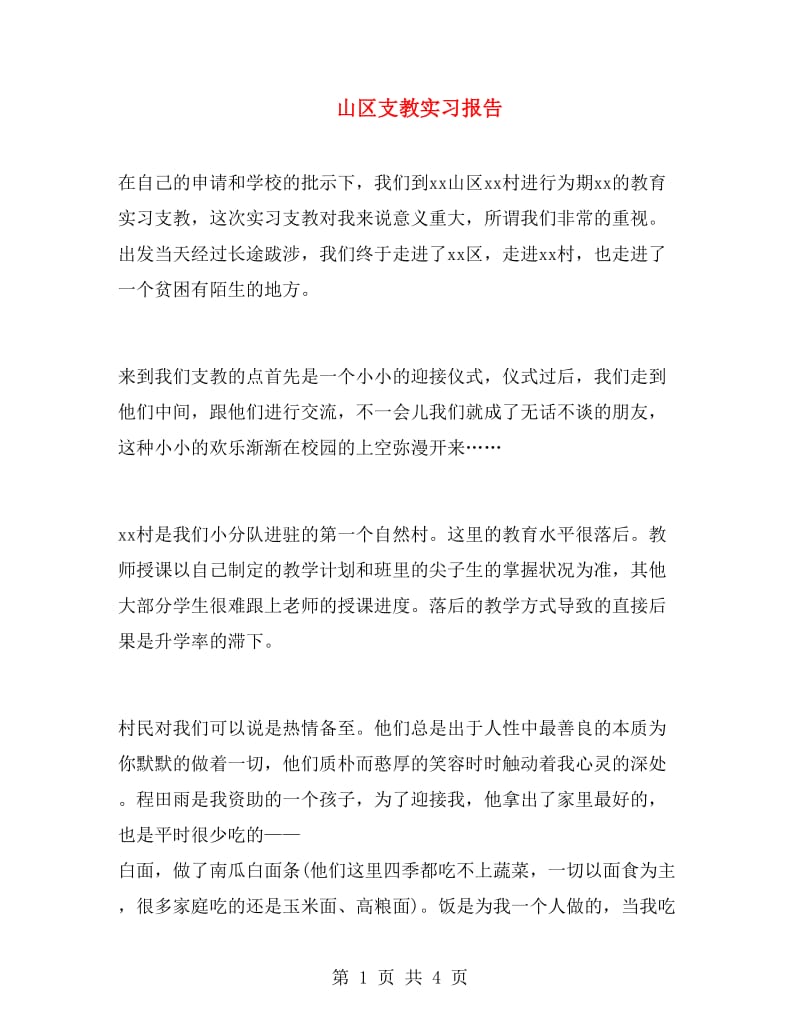 山区支教实习报告.doc_第1页