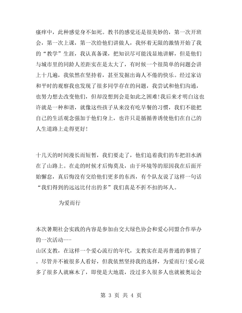 山区支教实习报告.doc_第3页