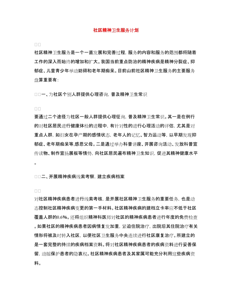 社区精神卫生服务计划.doc_第1页