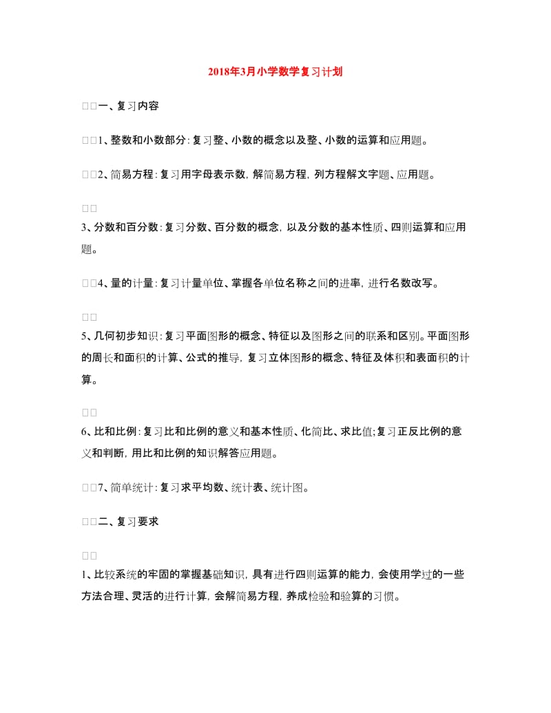 2018年3月小学数学复习计划.doc_第1页