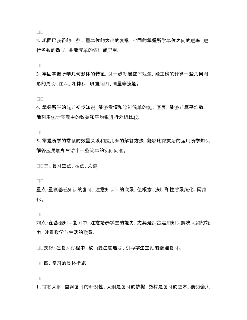 2018年3月小学数学复习计划.doc_第2页