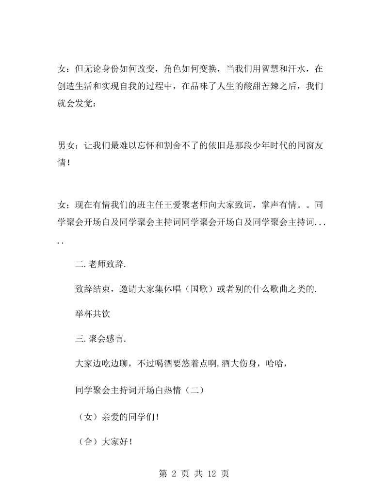 同学聚会主持词开场白热情.doc_第2页