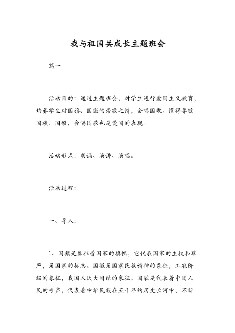 我与祖国共成长主题班会.docx_第1页