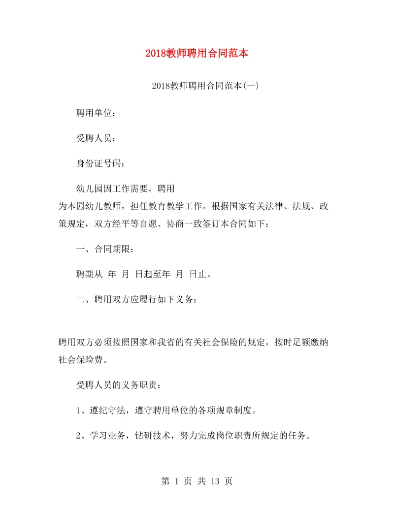 2018教师聘用合同范本.doc_第1页