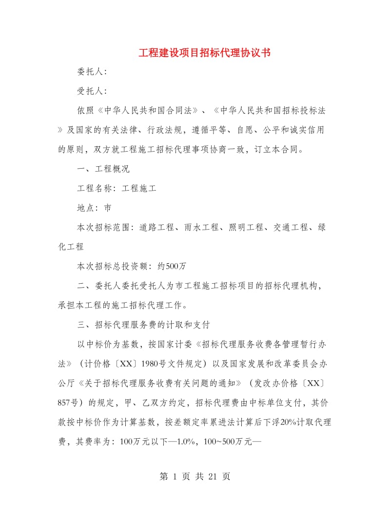 工程建设项目招标代理协议书.doc_第1页