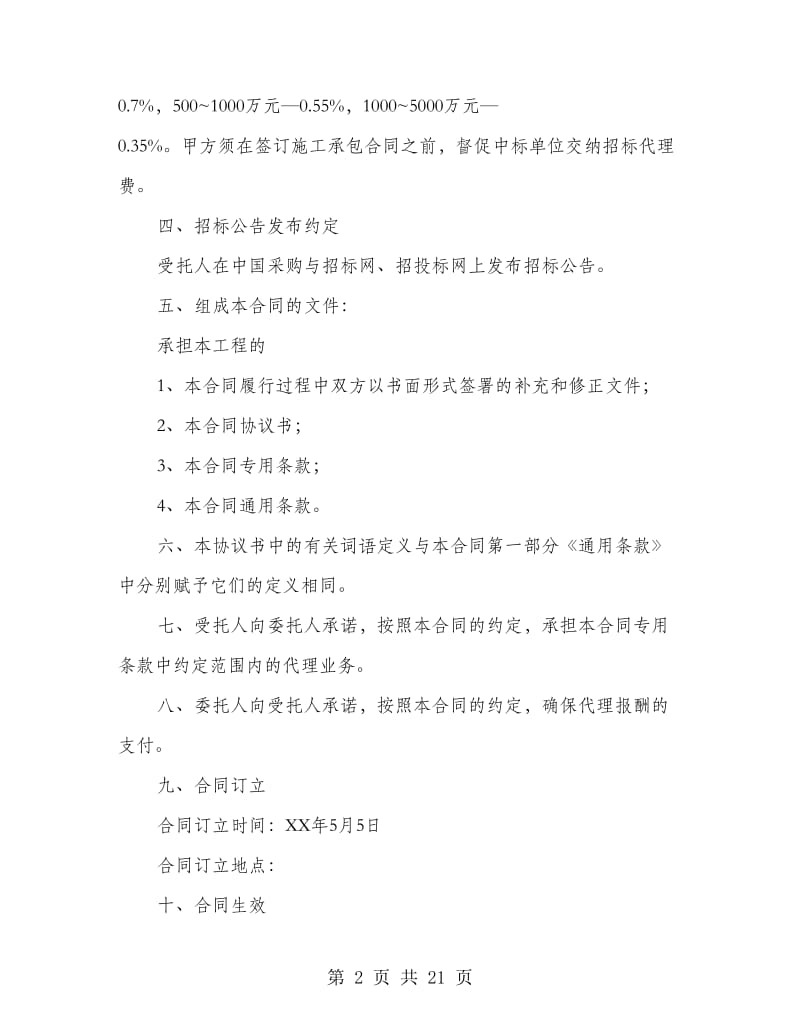 工程建设项目招标代理协议书.doc_第2页