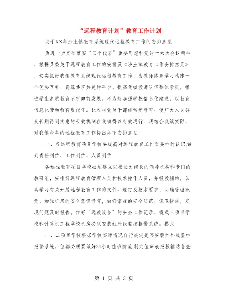 “远程教育计划”教育工作计划.doc_第1页