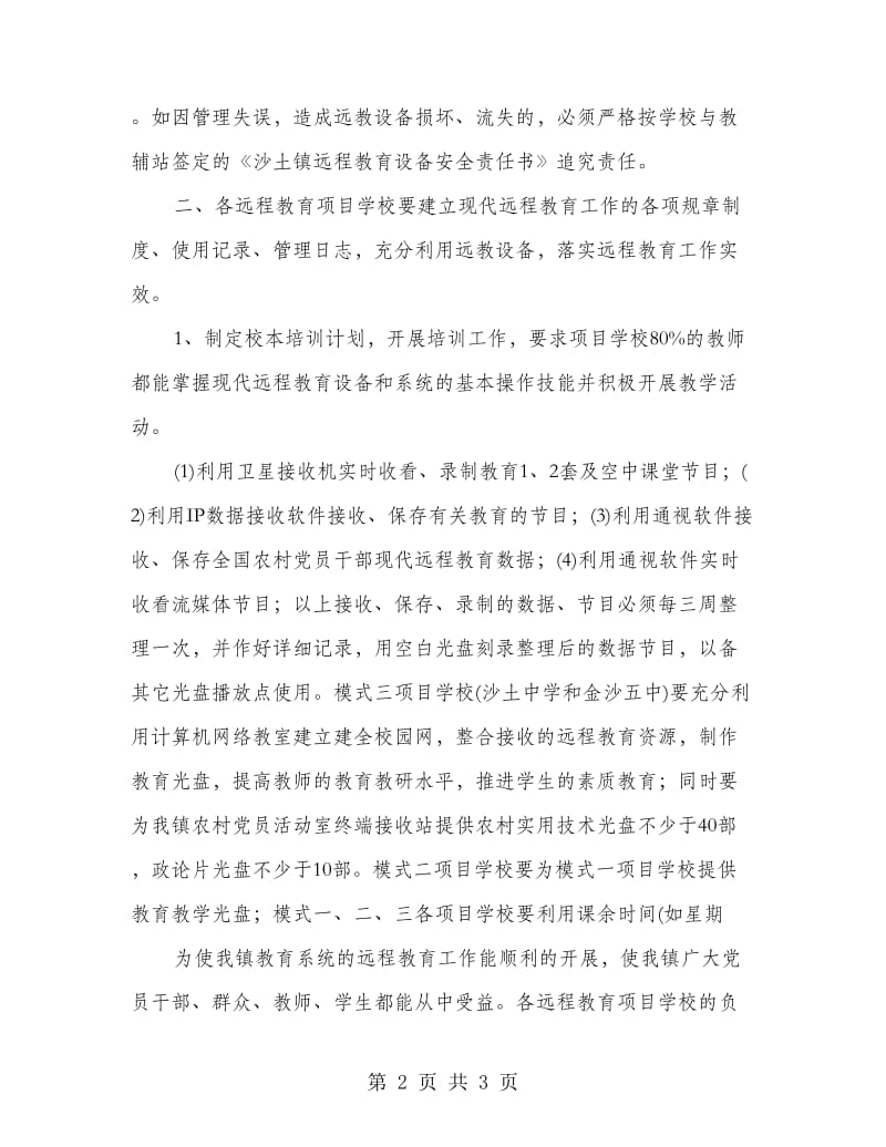 “远程教育计划”教育工作计划.doc_第2页