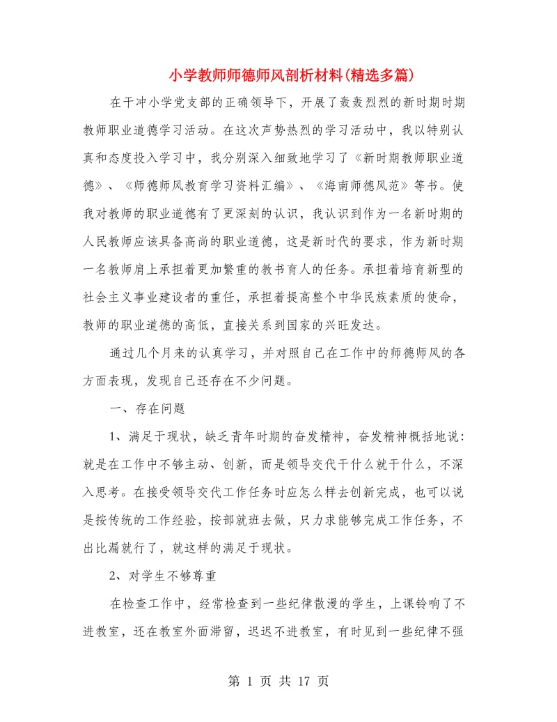 小学教师师德师风剖析材料(精选多篇).doc_第1页