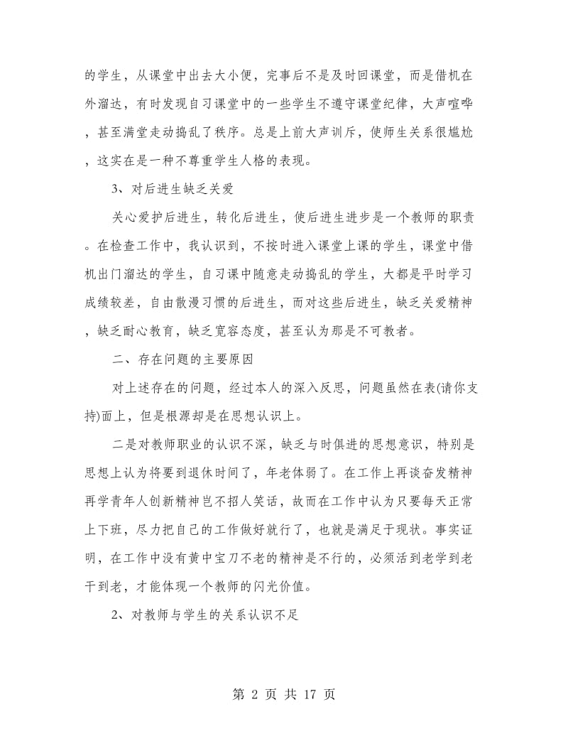 小学教师师德师风剖析材料(精选多篇).doc_第2页