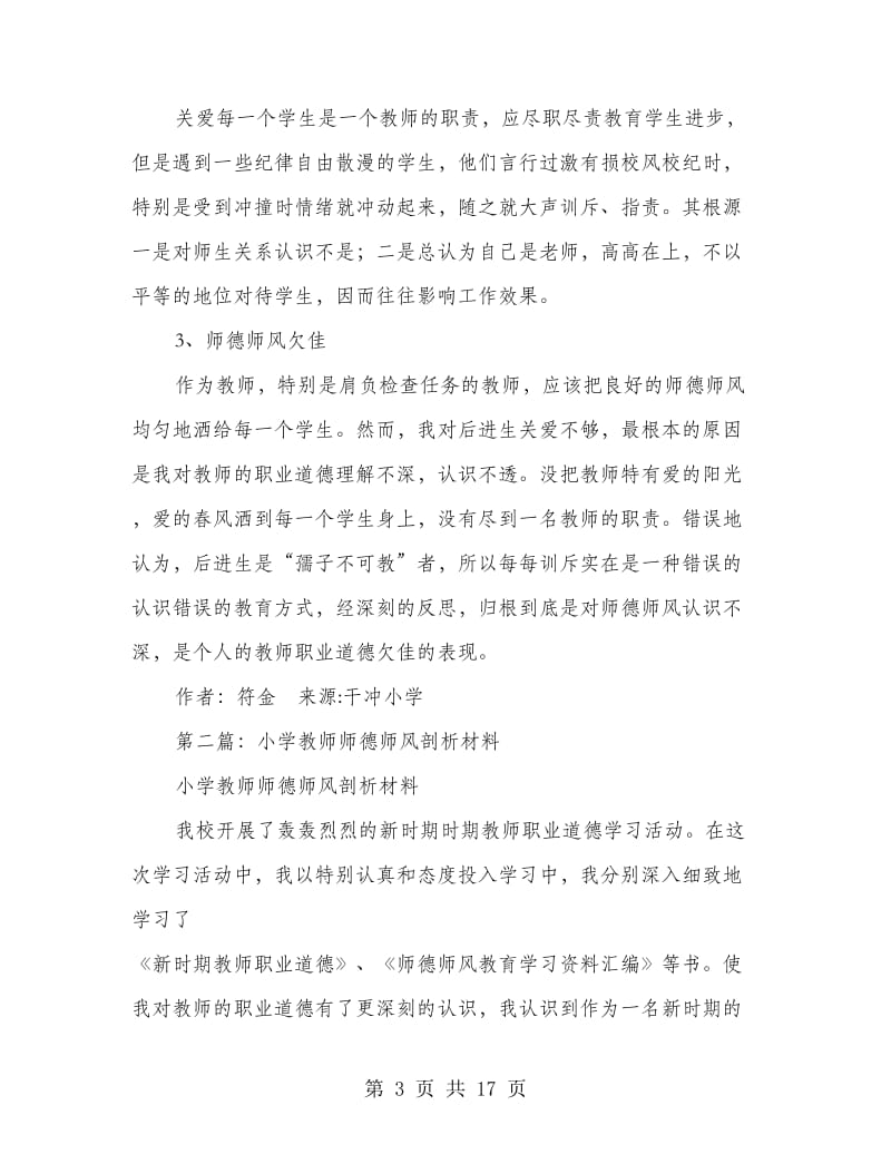 小学教师师德师风剖析材料(精选多篇).doc_第3页