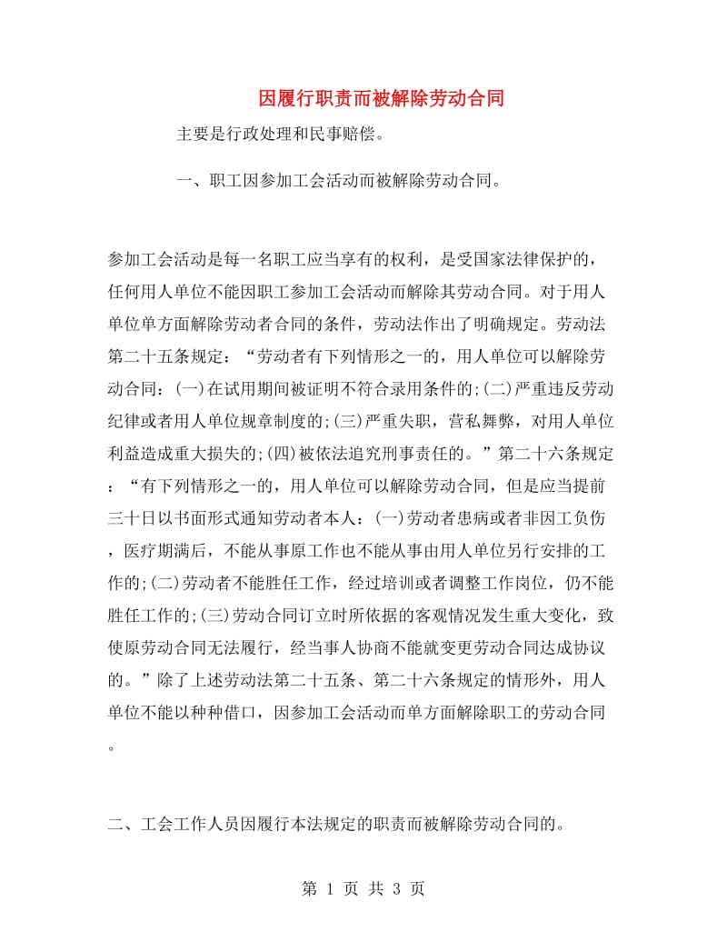 因履行职责而被解除劳动合同.doc_第1页