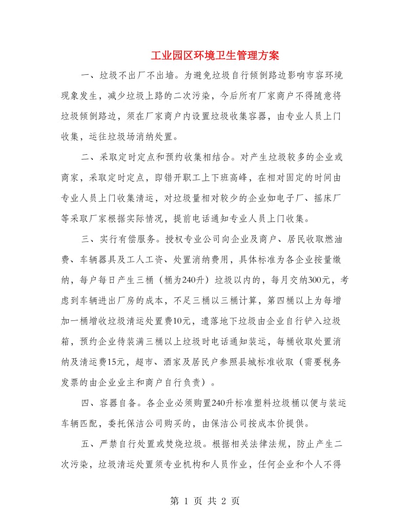 工业园区环境卫生管理方案.doc_第1页