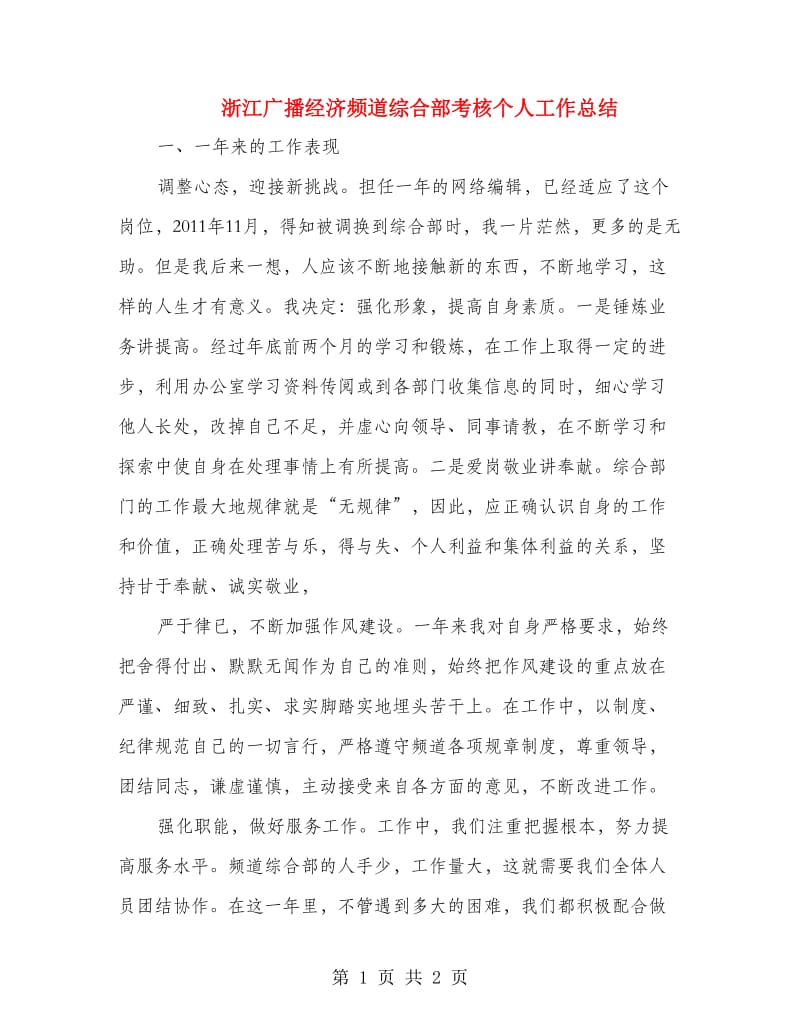 浙江广播经济频道综合部考核个人工作总结.doc_第1页