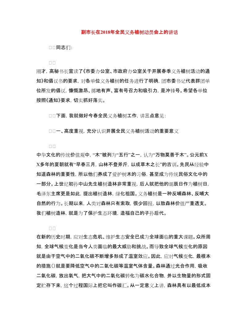 副市长在2018年全民义务植树动员会上的讲话.doc_第1页