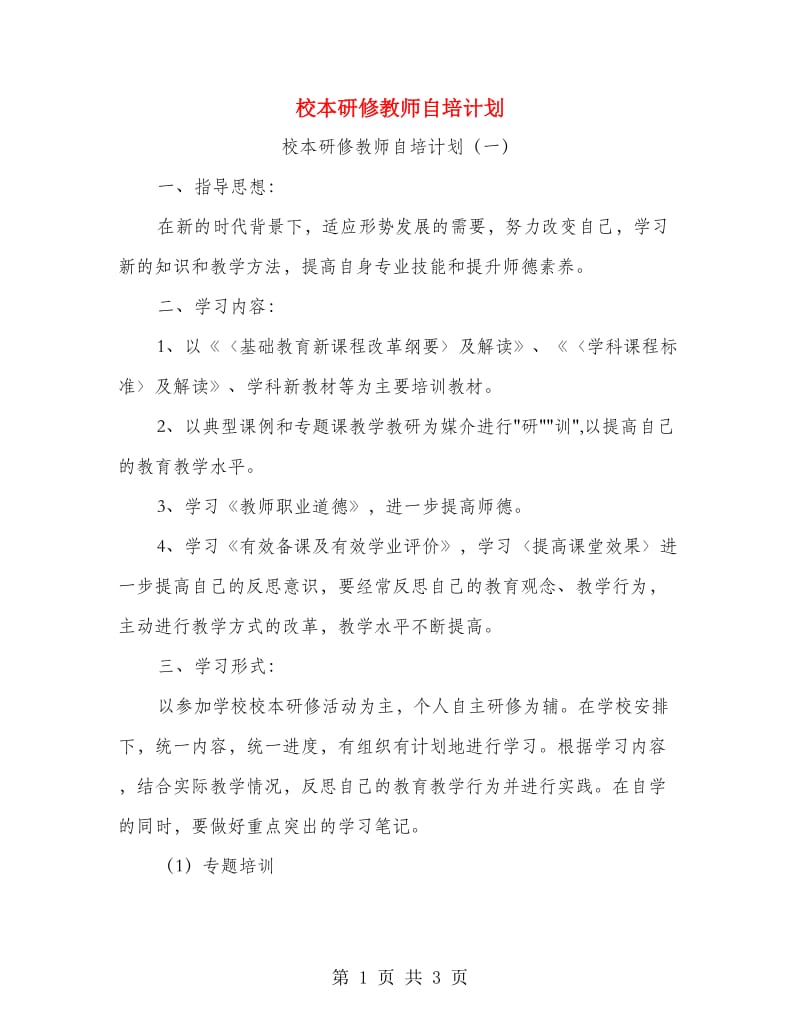 校本研修教师自培计划.doc_第1页