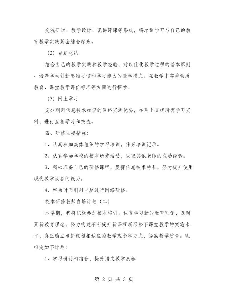 校本研修教师自培计划.doc_第2页