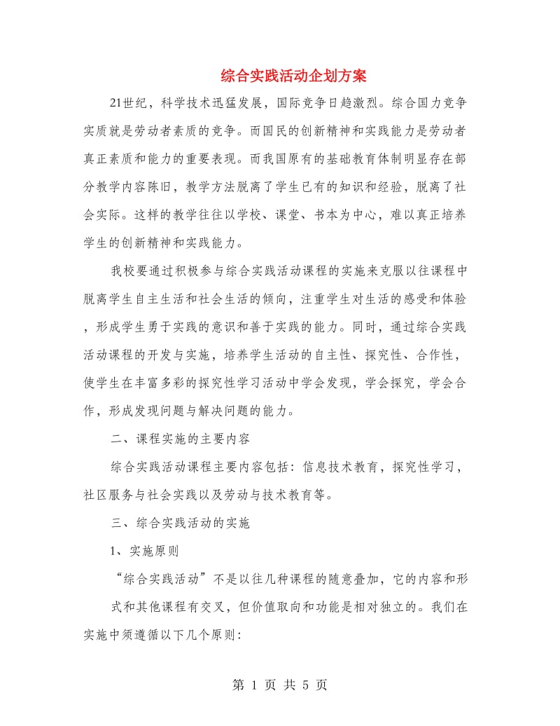 综合实践活动企划方案.doc_第1页