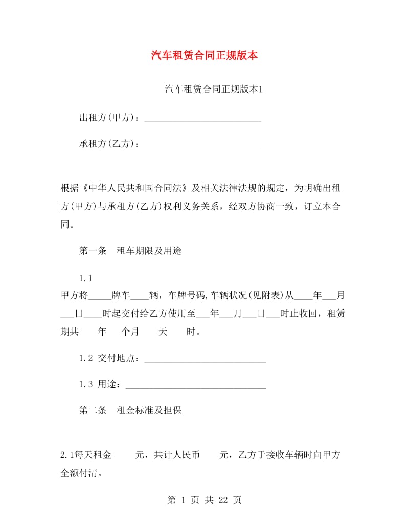 汽车租赁合同正规版本.doc_第1页