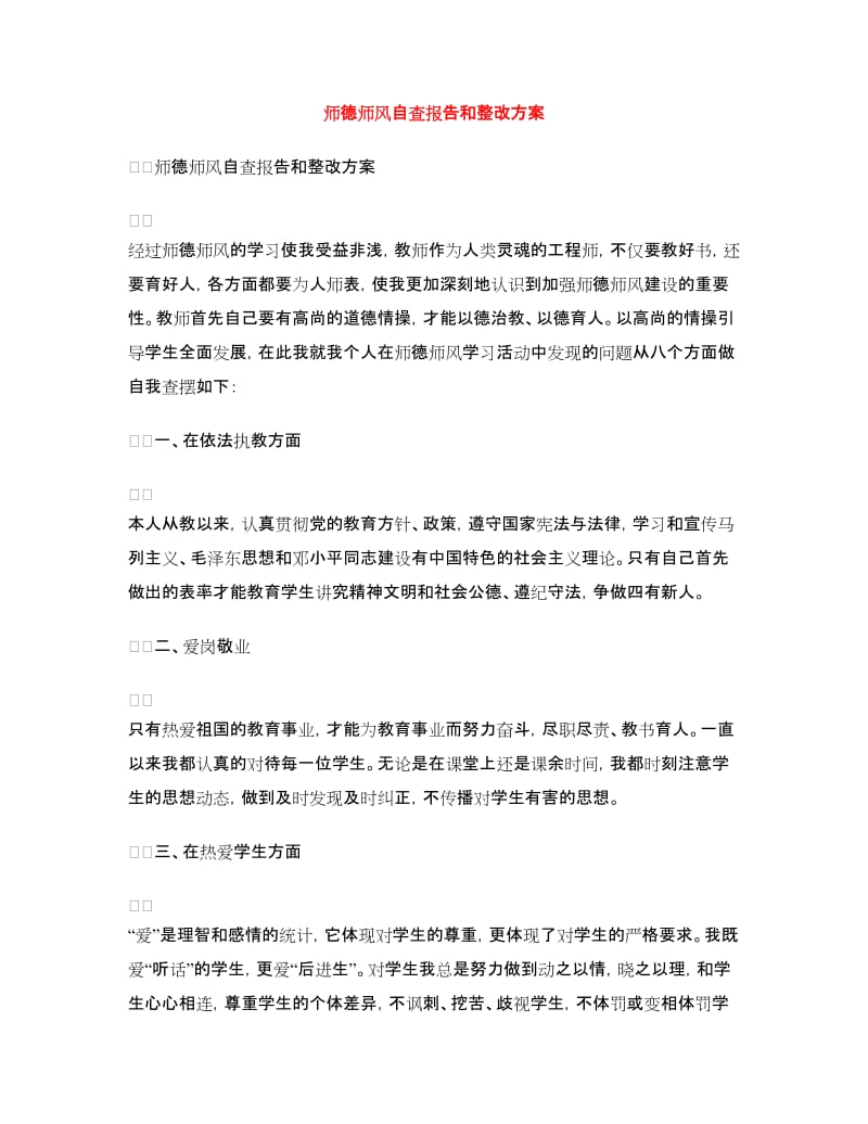 师德师风自查报告和整改方案.doc_第1页