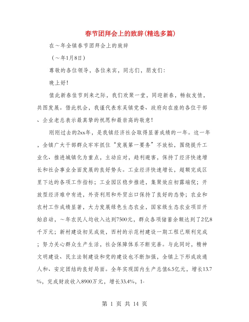 春节团拜会上的致辞(精选多篇).doc_第1页