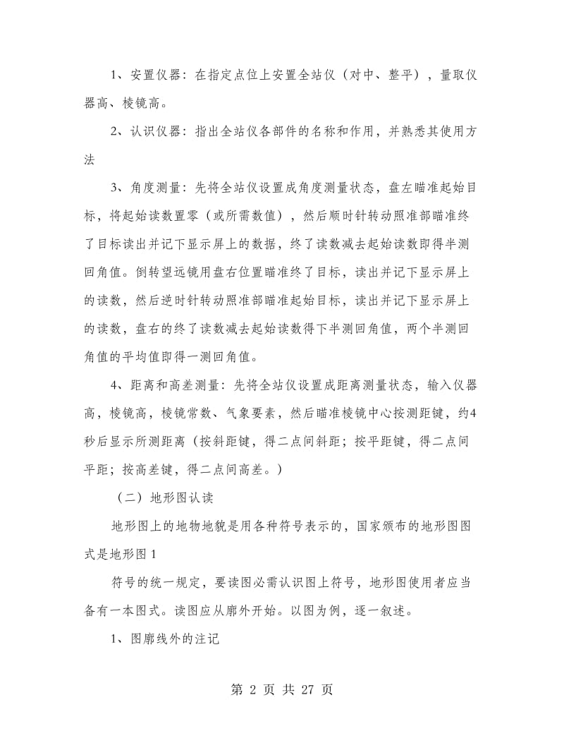 地形图测量实习报告(精选多篇).doc_第2页