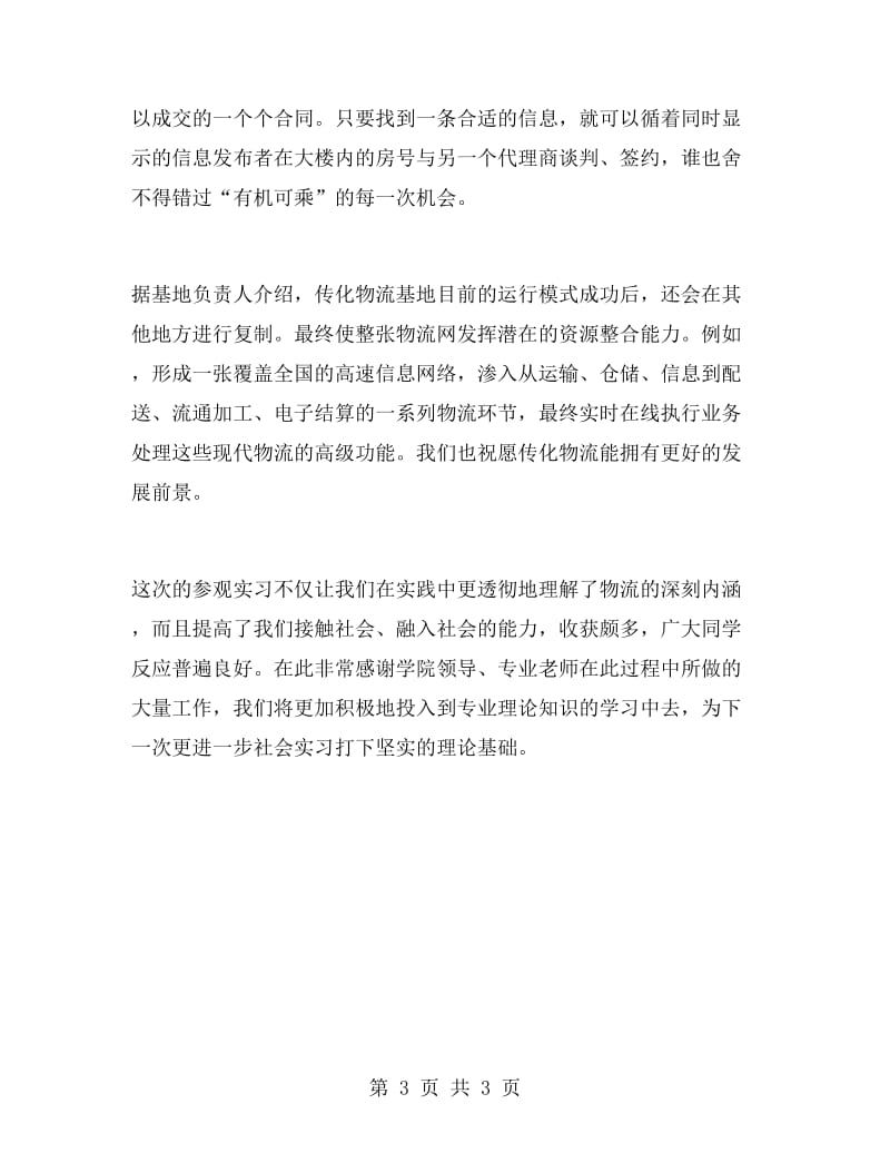 物流专业学生毕业参观实习报告.doc_第3页