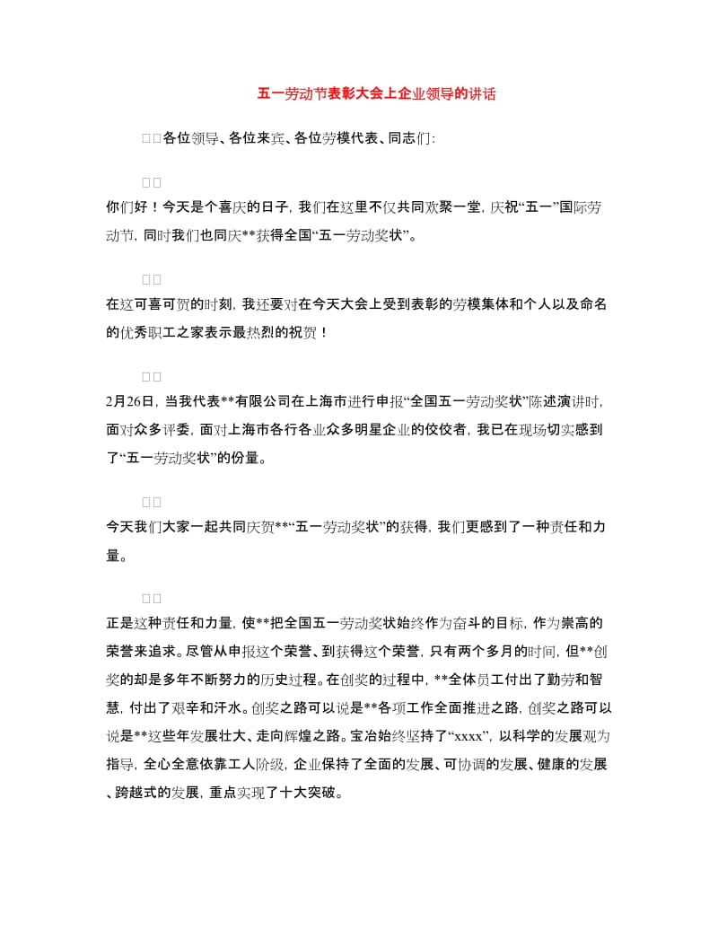 五一劳动节表彰大会上企业领导的讲话.doc_第1页