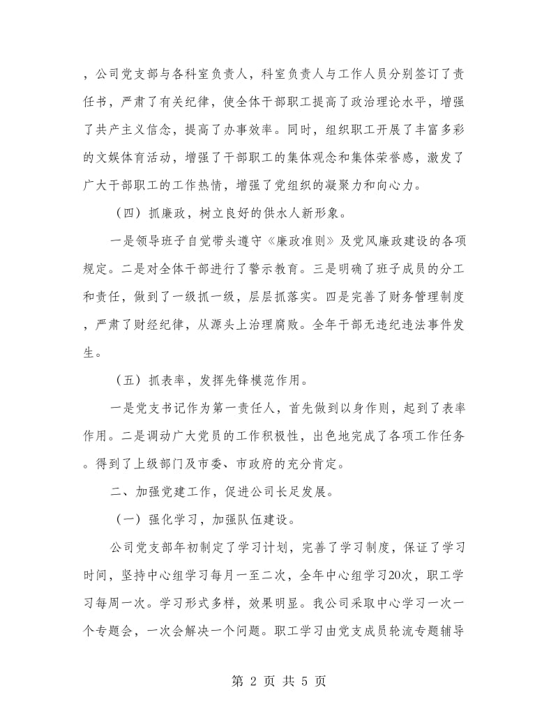 自来水公司党建工作自查汇报.doc_第2页