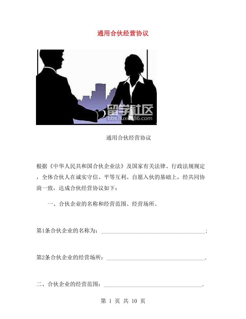 通用合伙经营协议.doc_第1页