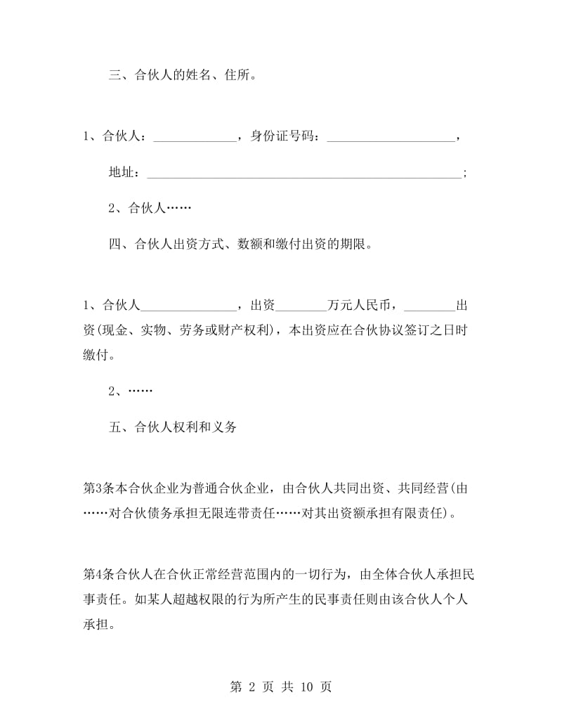 通用合伙经营协议.doc_第2页